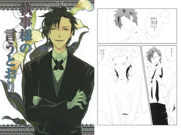 執事様の言うとおり [Taro]