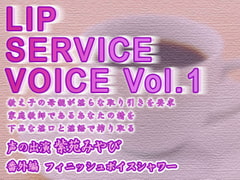 LIP SERVICE VOICE Vol.1 [お惣菜スタジオ]