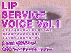 LIP SERVICE VOICE Vol.1 [お惣菜スタジオ]