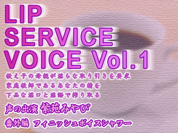LIP SERVICE VOICE Vol.1 [お惣菜スタジオ]