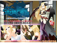 Succubus Voice [KINKATOKORO]