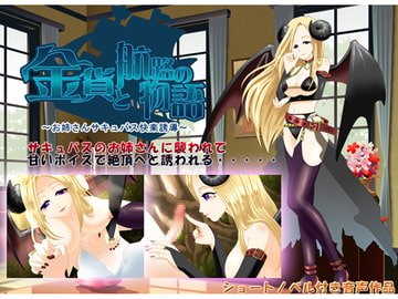 金貨と航路の物語～お姉さんサキュバス快楽誘導～ [金貨と航路の物語]
