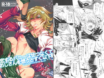 恋するバニーはせつなくて、おじさんを想うとすぐ以下略 [Heavy syrup]