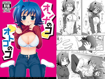 オンナのコ オトコのコ [うらうれたん]