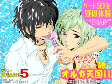 二人のイケメン+1本があなたを誘うオルガ天国! [ねこまる商工会]