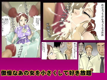 傲慢なあの女を小さくして好き放題 [甘とろ棒]