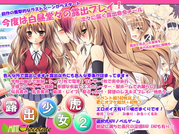 露出少女虎2 [ミントチョコレート]