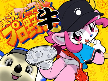 実況アニマルプロ野牛 [十三ミュージック]