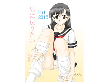 男に戻りたい六日目 [FSI]