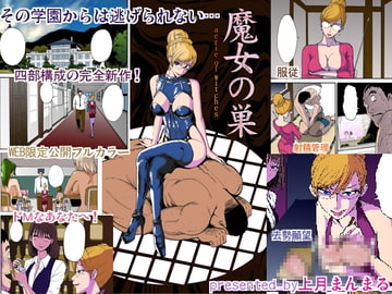 魔女の巣 [プルルンエステ]