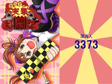 はたての突撃紅魔館～メイド長の秘密を暴け～ [深海人3373]