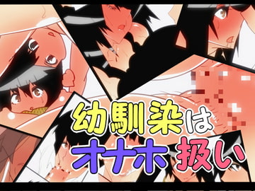 幼馴染はオナホ扱い [どんぞこ]