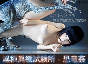 異種淫欲試験所~恐竜姦 [TASOBY]