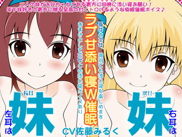 妹×妹のラブ甘添い寝W催○ [カジハラエム]