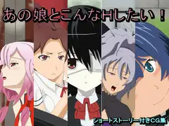 あの娘とこんなHしたい!