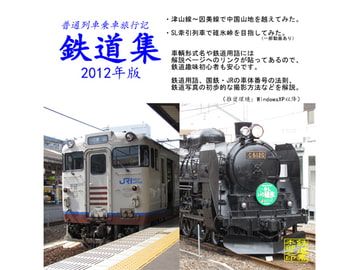 Train Collection 2012 Edition [HEADQUARTERS OF TETSUDOUSHU]