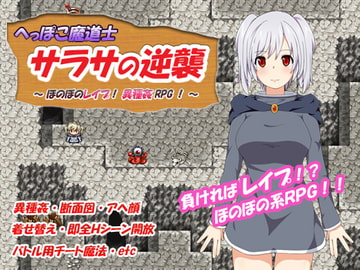 へっぽこ魔道士サラサの逆襲 ～ほのぼのレ○プ!異種姦RPG!～ [CodeRed]