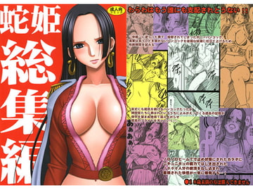 蛇姫総集編 [クリムゾン]