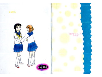 いじわる [ぼけとつっこみ]