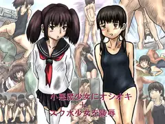 小悪魔少女にオシオキ+スク水少女を陵○