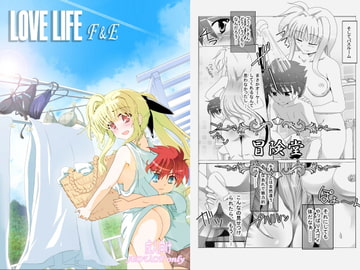LOVE LIFE F&E [冒険堂]