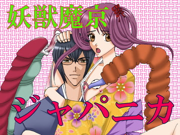 妖獣魔京ジャパニカ [MAGIC MONSTER]