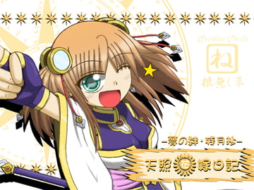 天照花嫁日記 [根無し草]