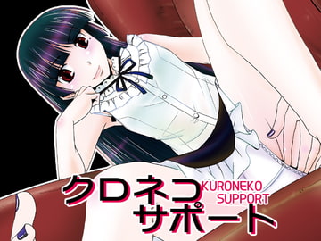 クロネコサポート [ぷりんせす☆ぷろじぇくと。]