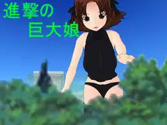 進撃の巨大娘