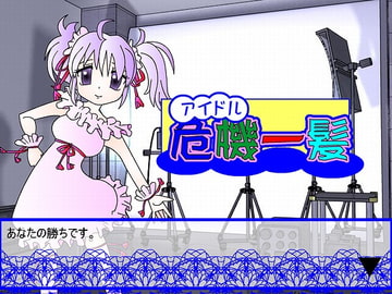 アイドルオーディション危機一髪 [ジョイナス]