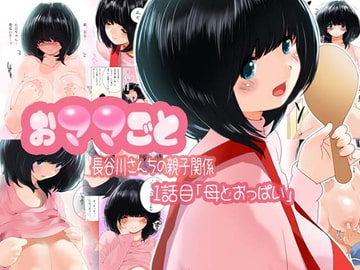 おママごと 長谷川さんちの親子関係 一話目 [MilkyBox]