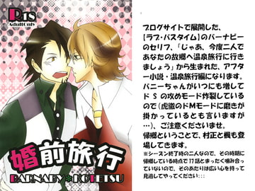 婚前旅行 [眼鏡帽子屋]