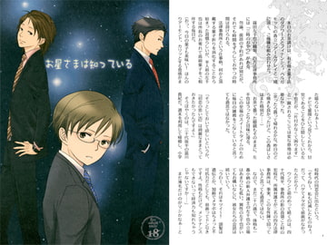 お星さまは知っている [La sponda]