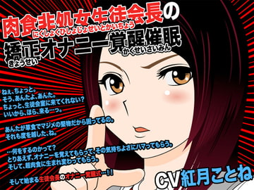 肉食非処女生徒会長の矯正オナニー覚醒催○ [カジハラエム]