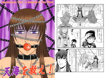 天海を救え! [Key Gift]