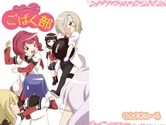 ごばく部