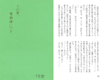 その男、警務課につき [エンゼルロン]