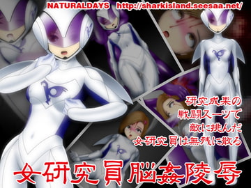 女研究員脳姦陵○ [NATURALDAYS]