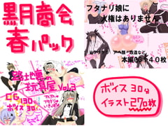黒月商会春パック【ふたなり娘に人権はありません+路地裏の玩具屋3】 [黒月商会]