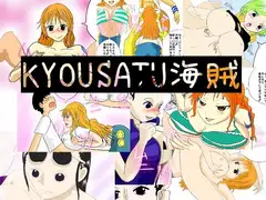 KYOUSATU海賊