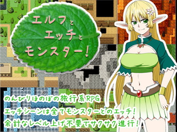 エルフとエッチとモンスター! [クリアマナ]
