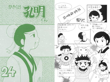 かきくけ孔明くん24 [ひろしま穴うめ本舗]