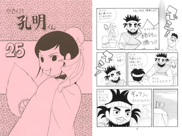 かきくけ孔明くん25 [ひろしま穴うめ本舗]