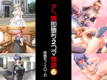 アヘ顔即堕ち2コマ物語 6 [即堕ちノイローゼ]
