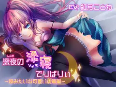 深夜の添寝でりばりぃ～妹みたいな可愛い後輩編～