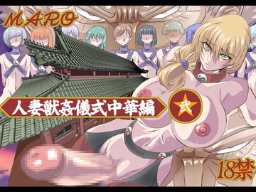 妻獣中華‐弐 [グローバルワン]