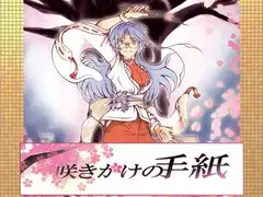 咲きかけの手紙