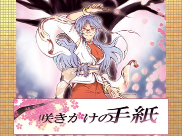 咲きかけの手紙 [精密写劇]