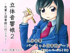 立体音響娘2-先輩と図書館に行こう!-
