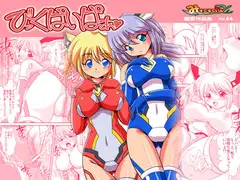 びっくぱいぱぁ